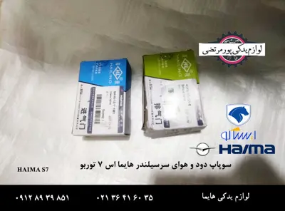 سوپاپ دود و هوای سرسیلندر هایما S7 توربو