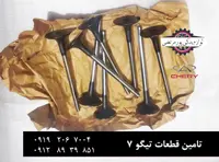 سوپاپ هوا موتور چری تیگو 7