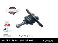 سيبک طبق جک S3