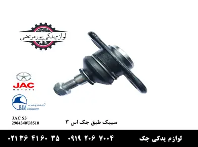 سيبک-طبق-جک-S3