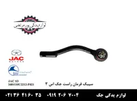 سيبک فرمان راست جک S3