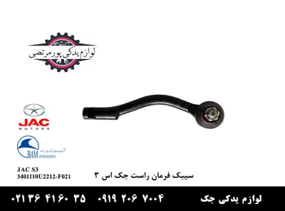 سيبک-فرمان-راست-جک-S3