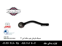 سيبک فرمان چپ جک S3