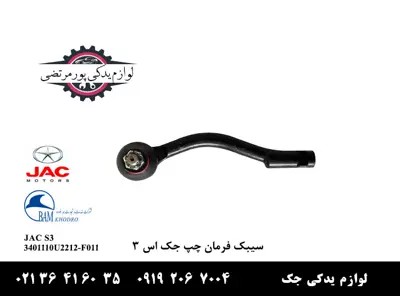 سيبک-فرمان-چپ-جک-S3