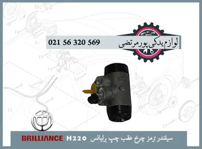 سيلندر ترمز چرخ عقب چپ برلیانس H220
