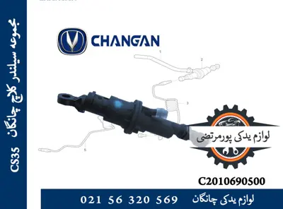 سيلندر كلاچ چانگان CS35