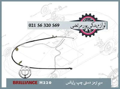 سيم ترمز دستی چپ برلیانس H220