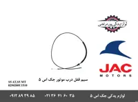 سيم قفل درب موتور جک S5