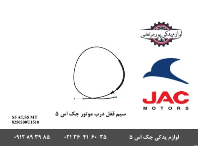 سيم قفل درب موتور جک S5