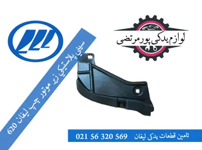 سينی پلاستيكی زير موتور چپ ليفان 620