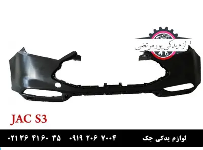 سپر بالایی جلو جک S3 وارداتی