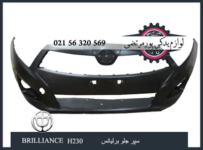 سپر جلو برلیانس H230