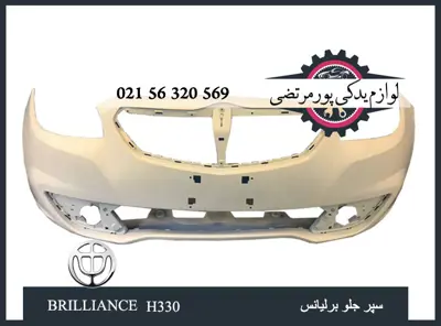 سپر جلو برلیانس H330