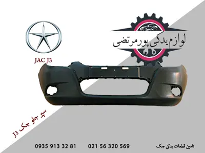 سپر جلو جک J3