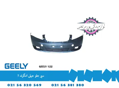 سپر جلو جیلی امگرند 7