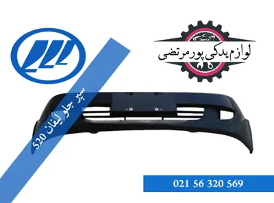 سپر جلو لیفان 520