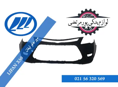 سپر جلو لیفان X50
