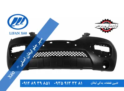 سپر جلو لیفان X60 الیتک