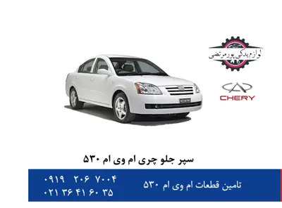 سپر-جلو-چری-ام-وی-ام-530