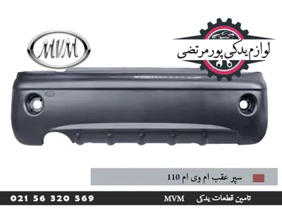 سپر عقب ام وی ام 110