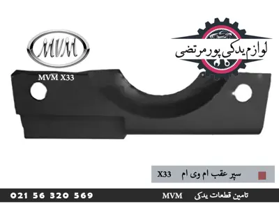  سپر عقب ام وی ام X33