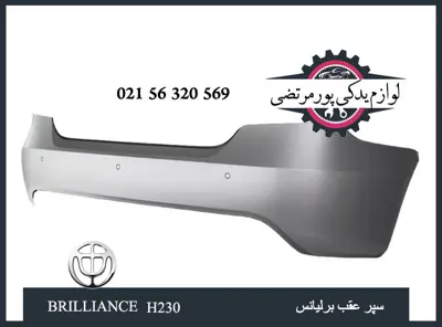 سپر عقب برلیانس H230