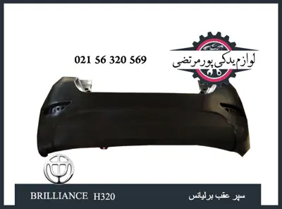 سپر عقب برلیانس H320