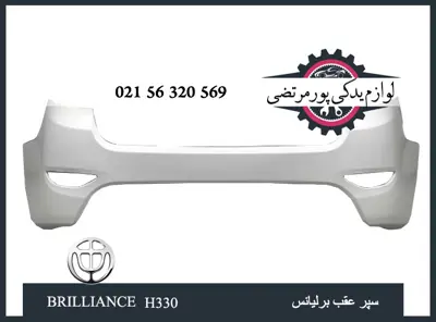 سپر عقب برلیانس H330