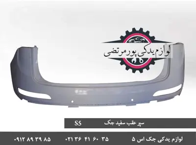 سپر-عقب-سفید-جک-S5