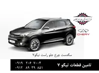 سگدست چرخ جلو راست چری تیگو 7