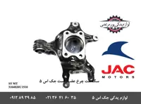 سگدست چرخ عقب راست جک S5 دنده ای