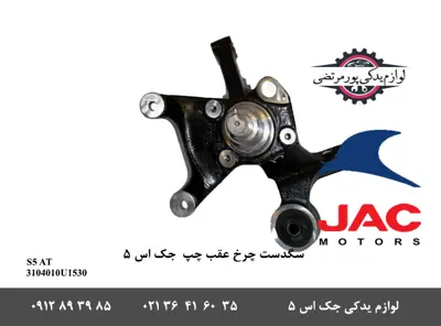 سگدست-چرخ-عقب-چپ-جک-S5-اتومات