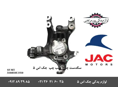 سگدست-چرخ-عقب-چپ-جک-S5-دنده-ای