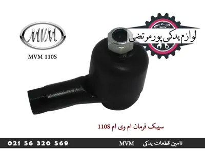 سیبک فرمان ام وی ام 110S