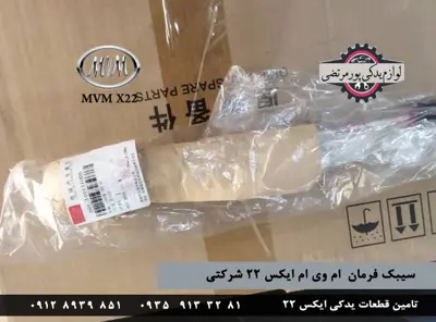 سیبک فرمان ام وی ام ایکس 22 شرکتی