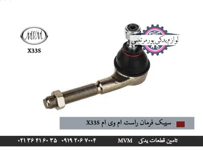 سیبک فرمان راست ام وی ام x33s