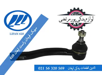 سیبک فرمان راست لیفان 620