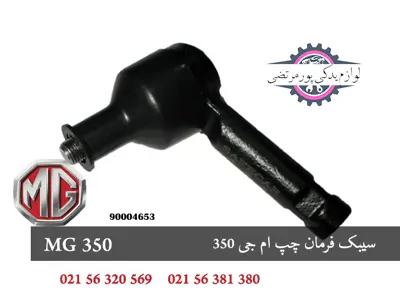 سیبک فرمان چپ ام جی 350