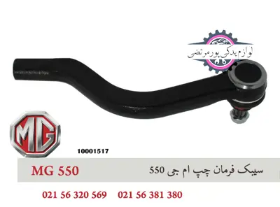 سیبک فرمان چپ ام جی 550
