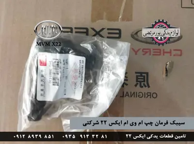سیبک فرمان چپ ام وی ام ایکس 22 شرکتی