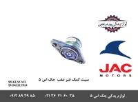 سیت کمک فنر عقب جک S5