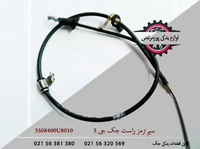 سیم-ترمز-جک-J3-3508400U8010