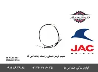 سیم ترمز دستی راست جک S5 شرکتی