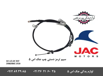 سیم-ترمز-دستی-چپ-جک-S5