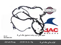 سیم کشی درب صندوق جک S5 مدل اتومات