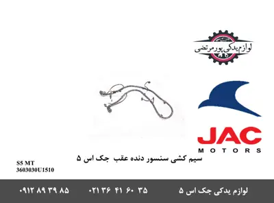 سیم-کشی-سنسور-دنده-عقب-سپر-جک-S5-دنده-ای