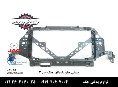 سینی-جلو-رادیاتور-جک-S3