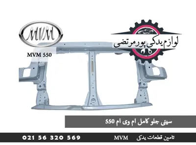 سینی جلو کامل ام وی ام 550