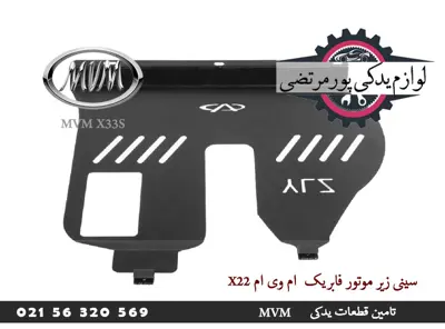 سینی زیر موتور ام وی ام X22