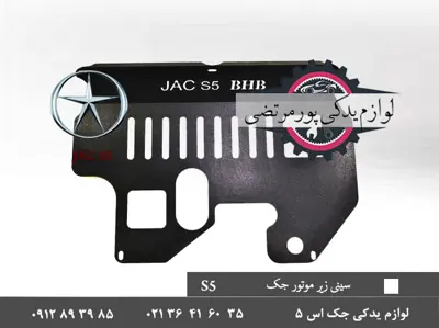 سینی-زیر-موتور-جک-S5